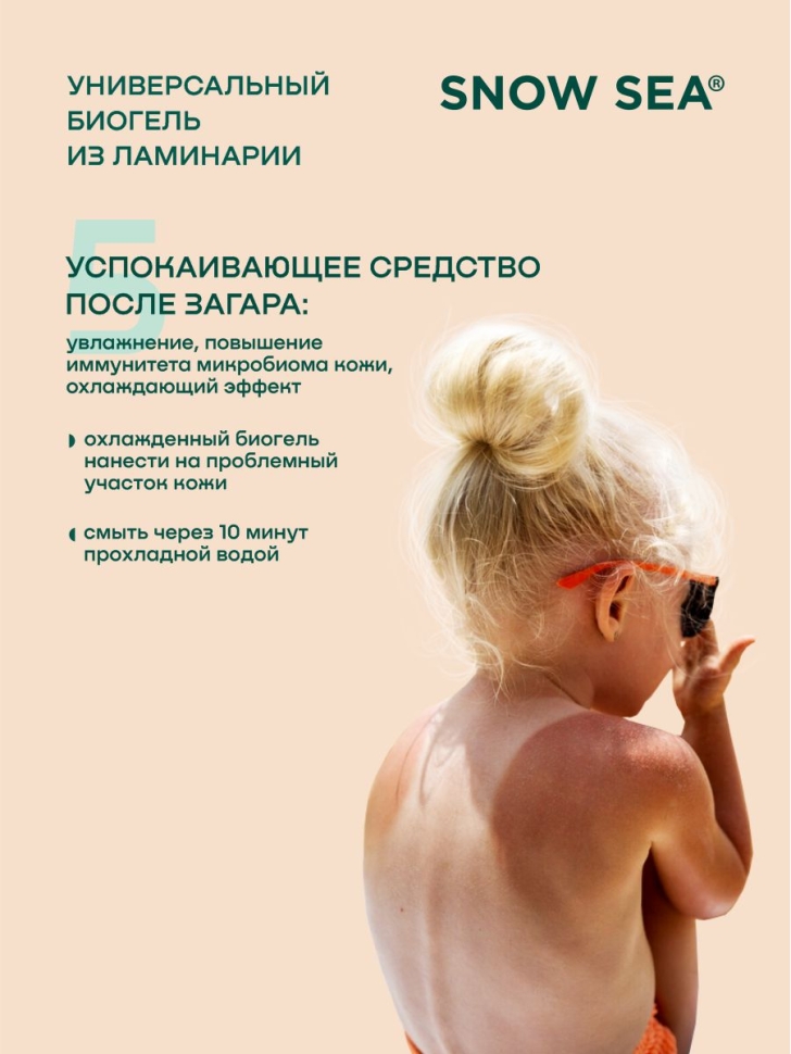 Универсальный гель из ламинарии для лица и тела SNOW SEA® Biogel, 500 мл