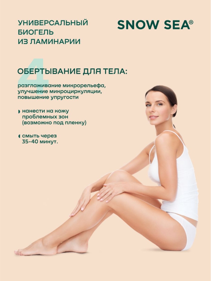 Универсальный гель из ламинарии для лица и тела SNOW SEA® Biogel, 500 мл