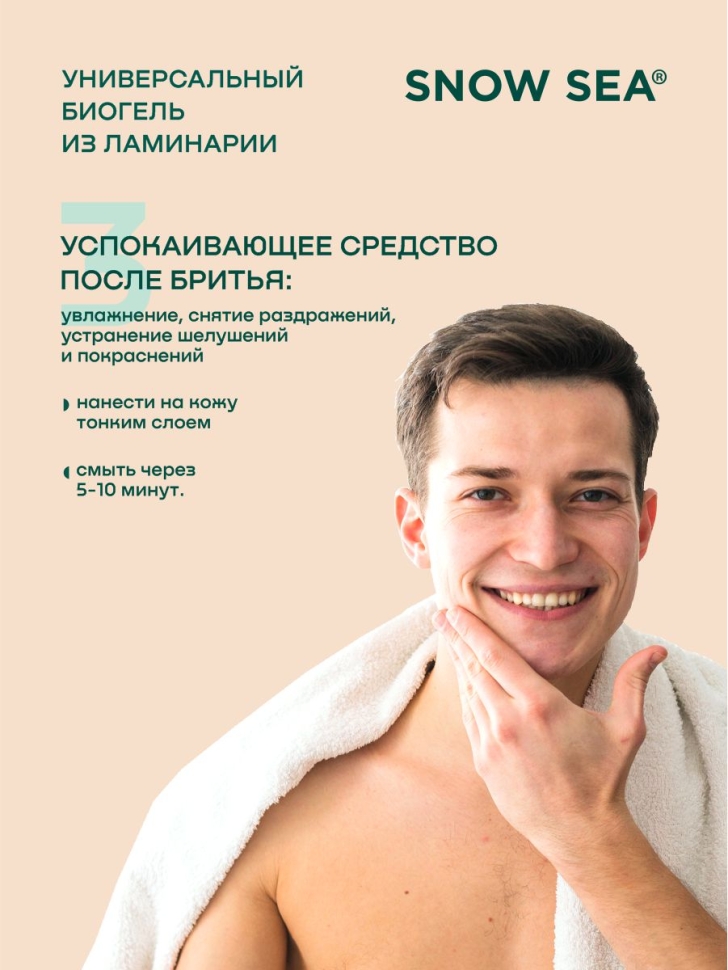Универсальный гель из ламинарии для лица и тела SNOW SEA® Biogel, 500 мл