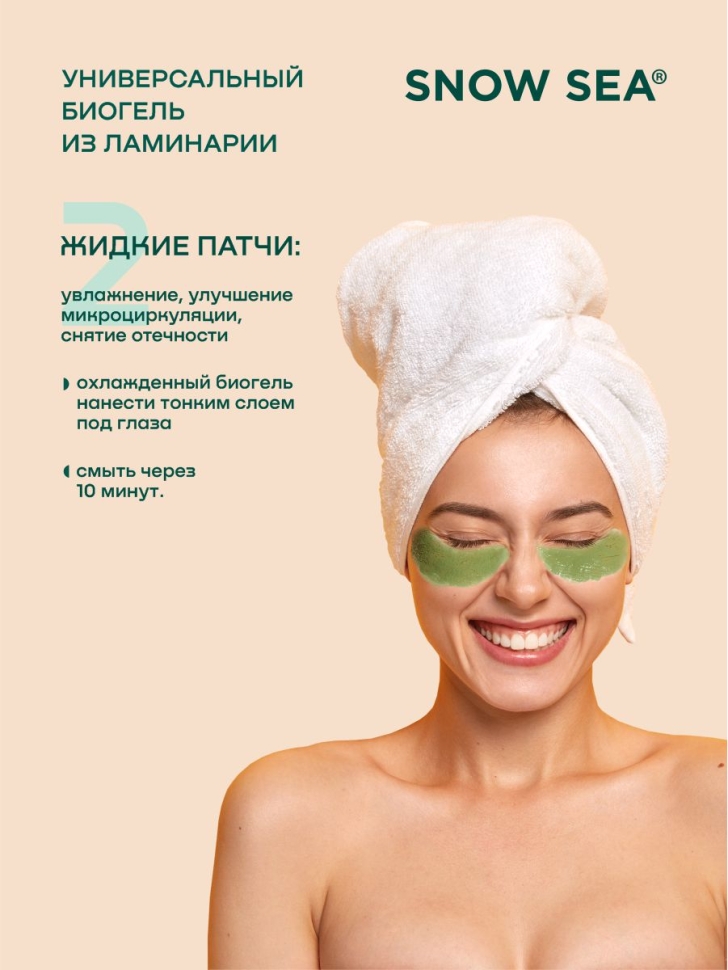 Универсальный гель из ламинарии для лица и тела SNOW SEA® Biogel, 500 мл