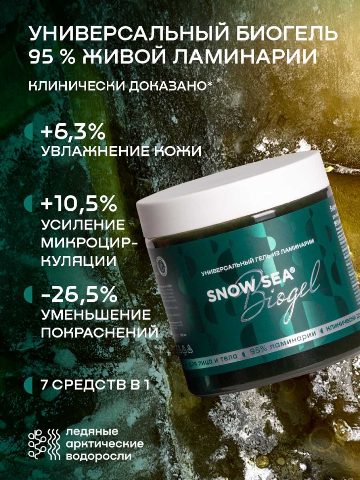 Универсальный гель из ламинарии для лица и тела SNOW SEA® Biogel, 500 мл