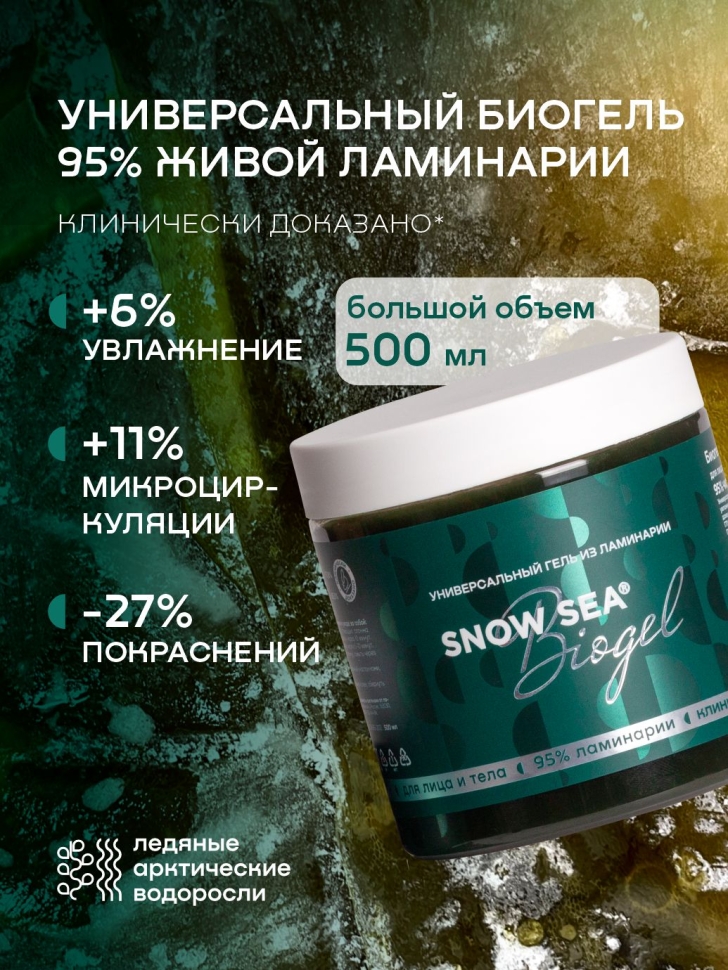 Универсальный гель из ламинарии для лица и тела SNOW SEA® Biogel, 500 мл
