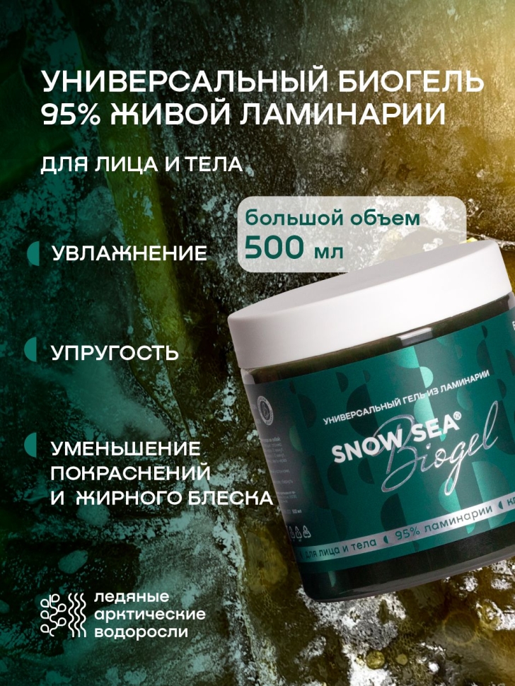 Универсальный гель из ламинарии для лица и тела SNOW SEA® Биогель, 500 мл