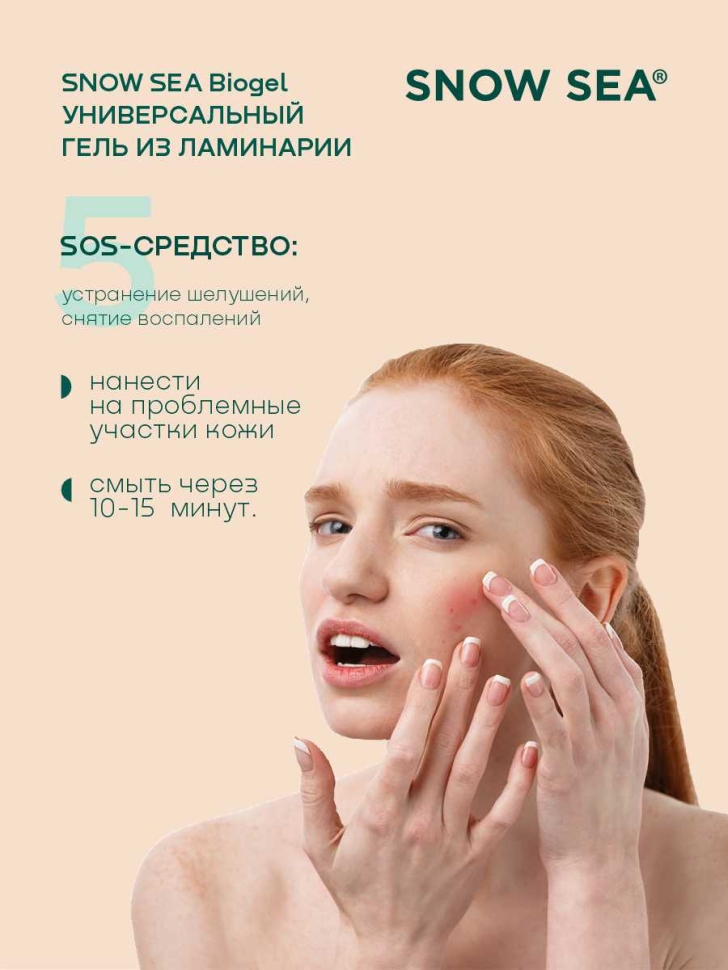 Универсальный гель из ламинарии для лица и тела SNOW SEA® Биогель, 500 мл