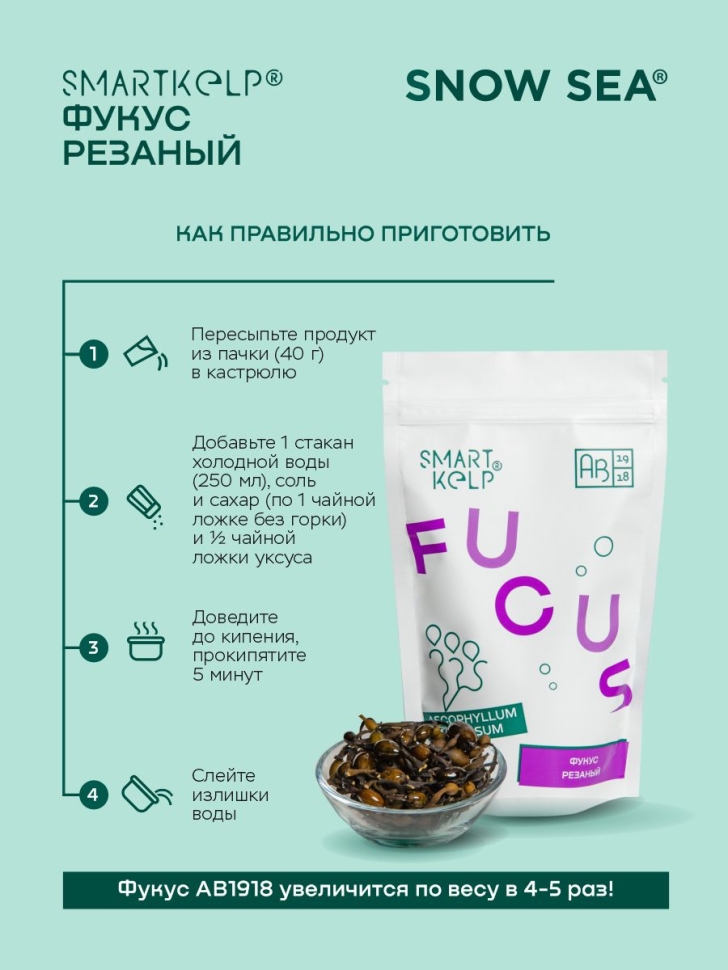 Водоросли беломорские пищевые Фукус резаный SMARTKELP® 1 кг 