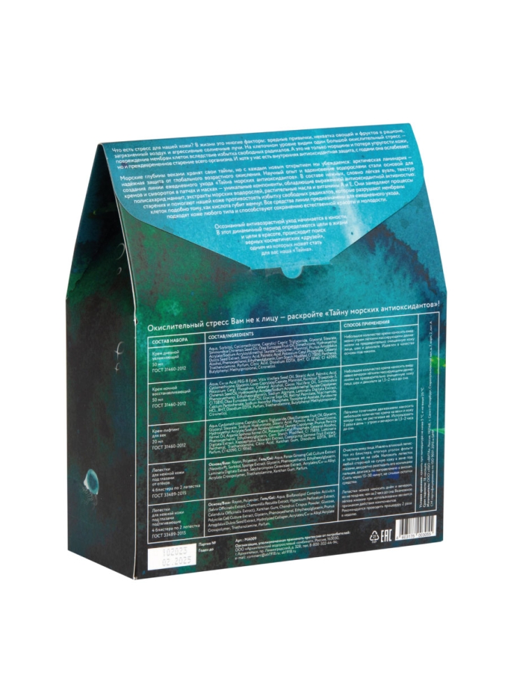  Косметический набор Тайна морских антиоксидантов, 5 предметов 