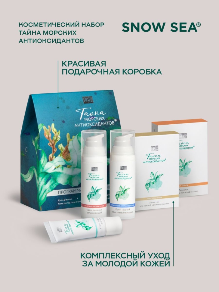  Косметический набор Тайна морских антиоксидантов, 5 предметов 