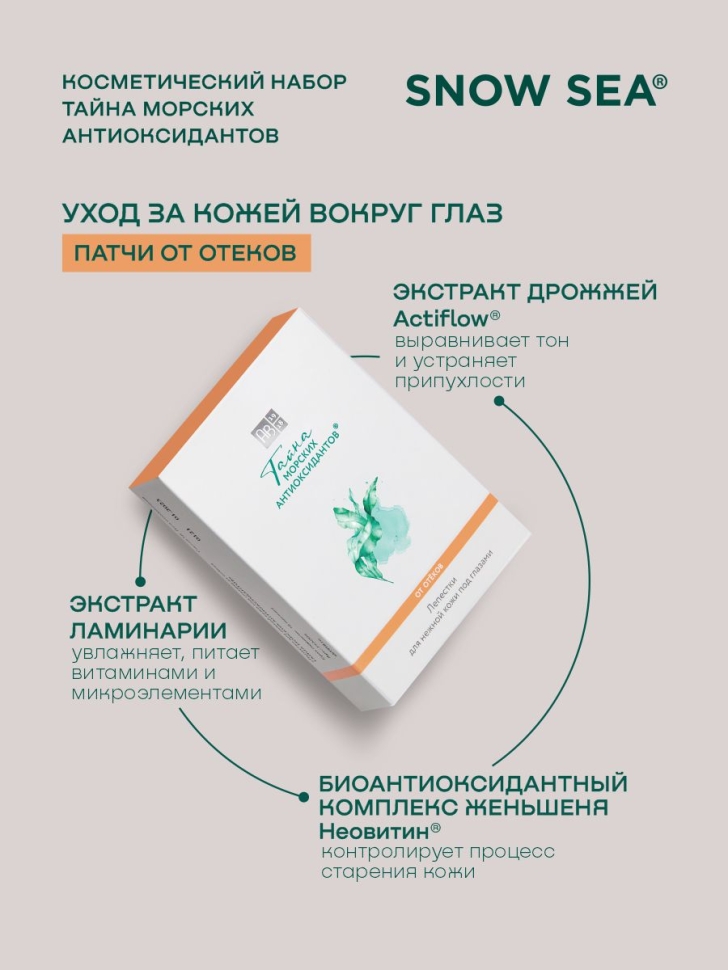  Косметический набор Тайна морских антиоксидантов, 5 предметов 