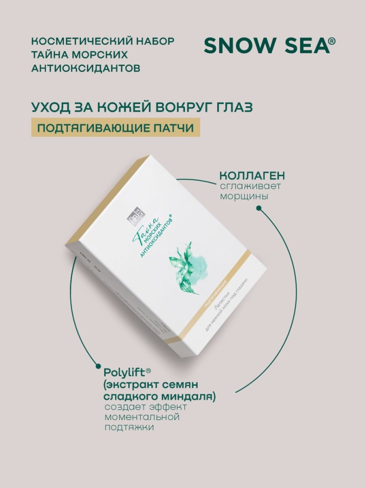  Косметический набор Тайна морских антиоксидантов, 5 предметов 