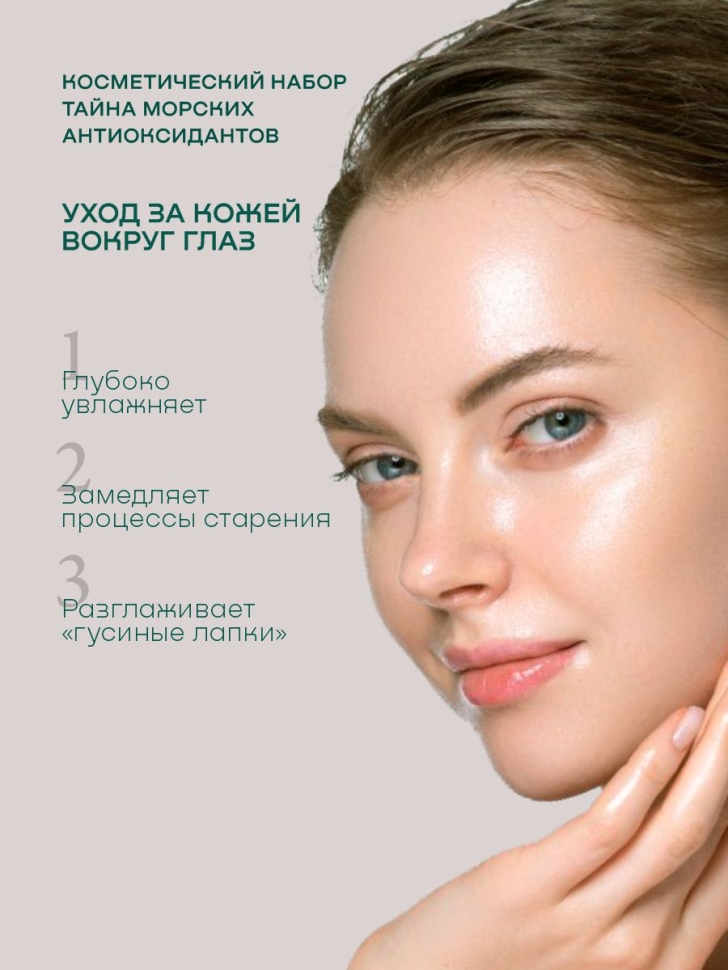  Косметический набор Тайна морских антиоксидантов, 5 предметов 