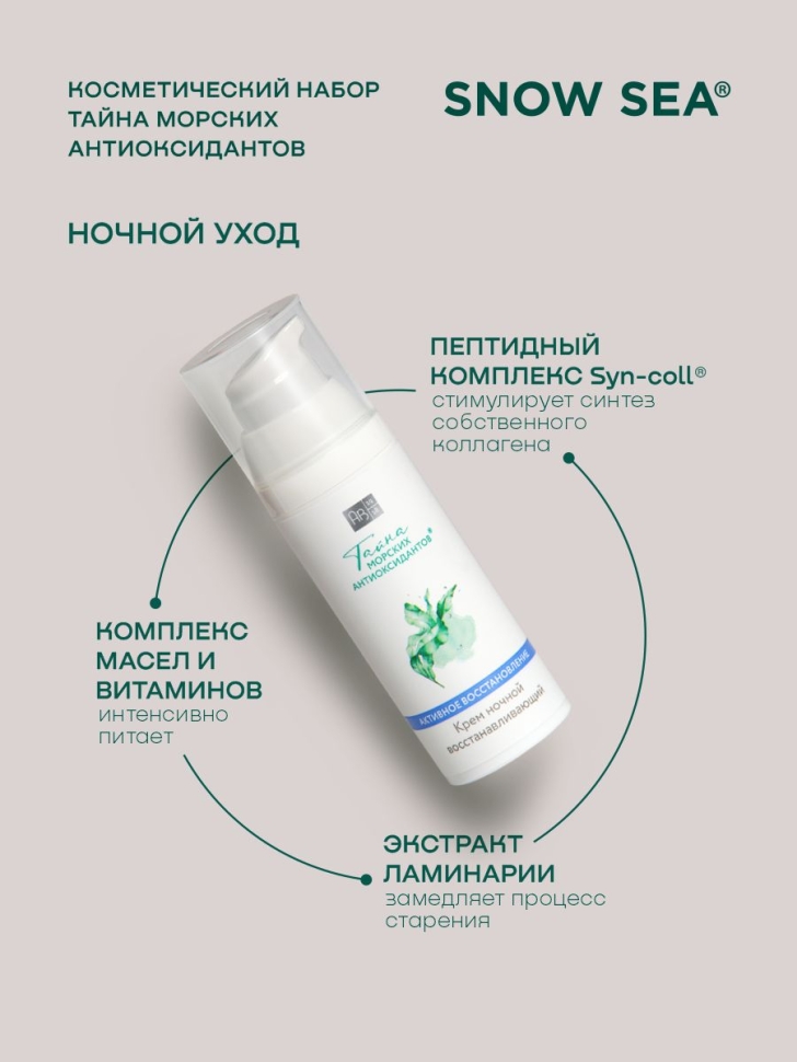  Косметический набор Тайна морских антиоксидантов, 5 предметов 