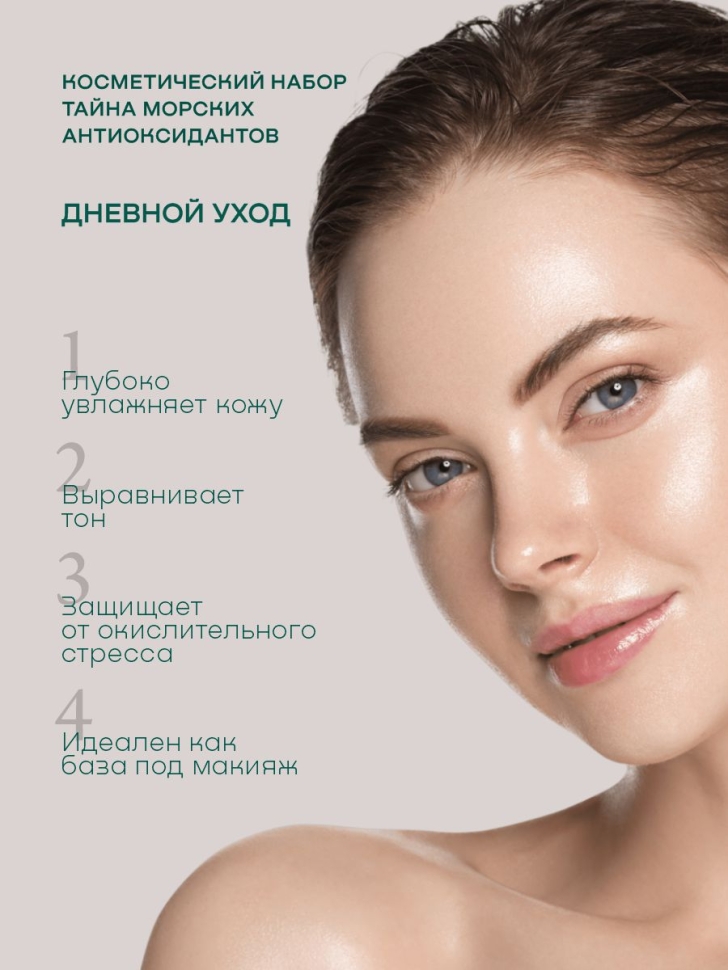  Косметический набор Тайна морских антиоксидантов, 5 предметов 
