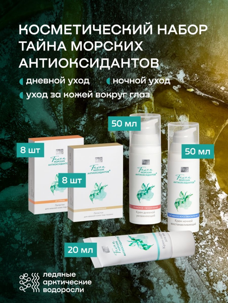  Косметический набор Тайна морских антиоксидантов, 5 предметов 