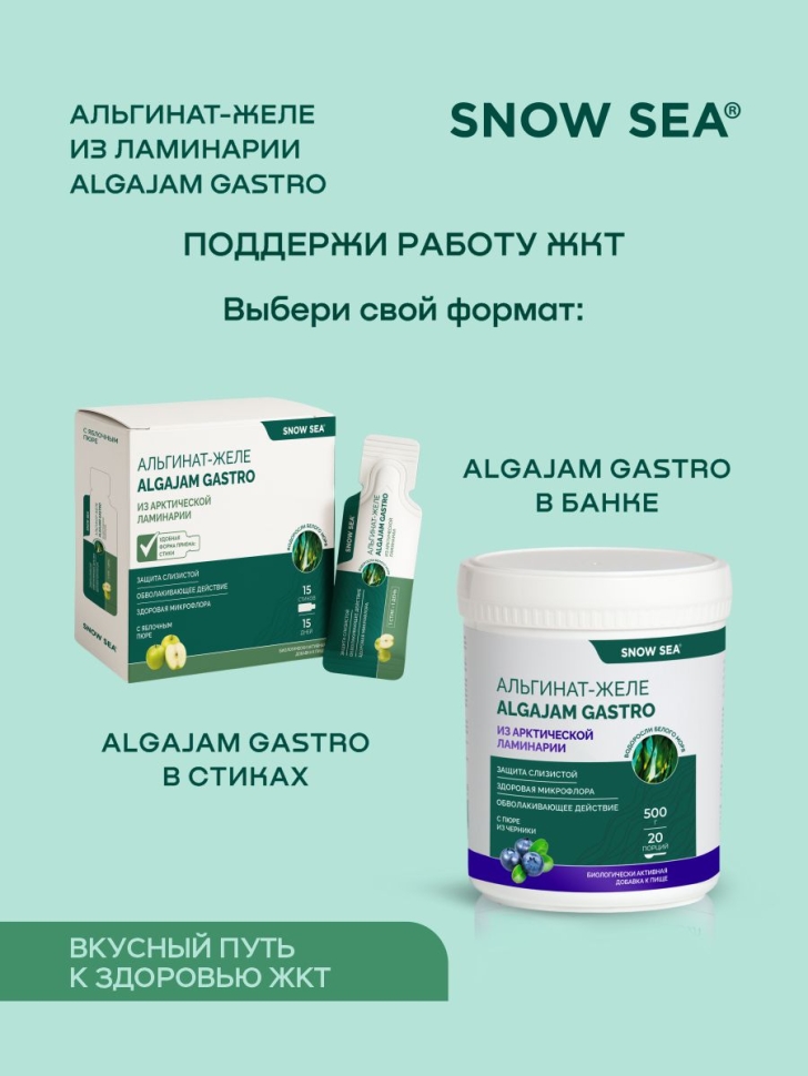 

Альгинат–желе из арктической ламинарии с яблоком ALGAJAM GASTRO SNOW SEA® для ЖКТ БАД, 15 стиков