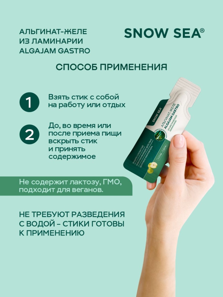 Альгинат–желе из арктической ламинарии с яблоком ALGAJAM GASTRO SNOW SEA® для ЖКТ БАД, 15 стиков