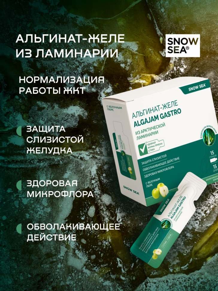 Альгинат–желе из арктической ламинарии с яблоком ALGAJAM GASTRO SNOW SEA® для ЖКТ БАД, 15 стиков
