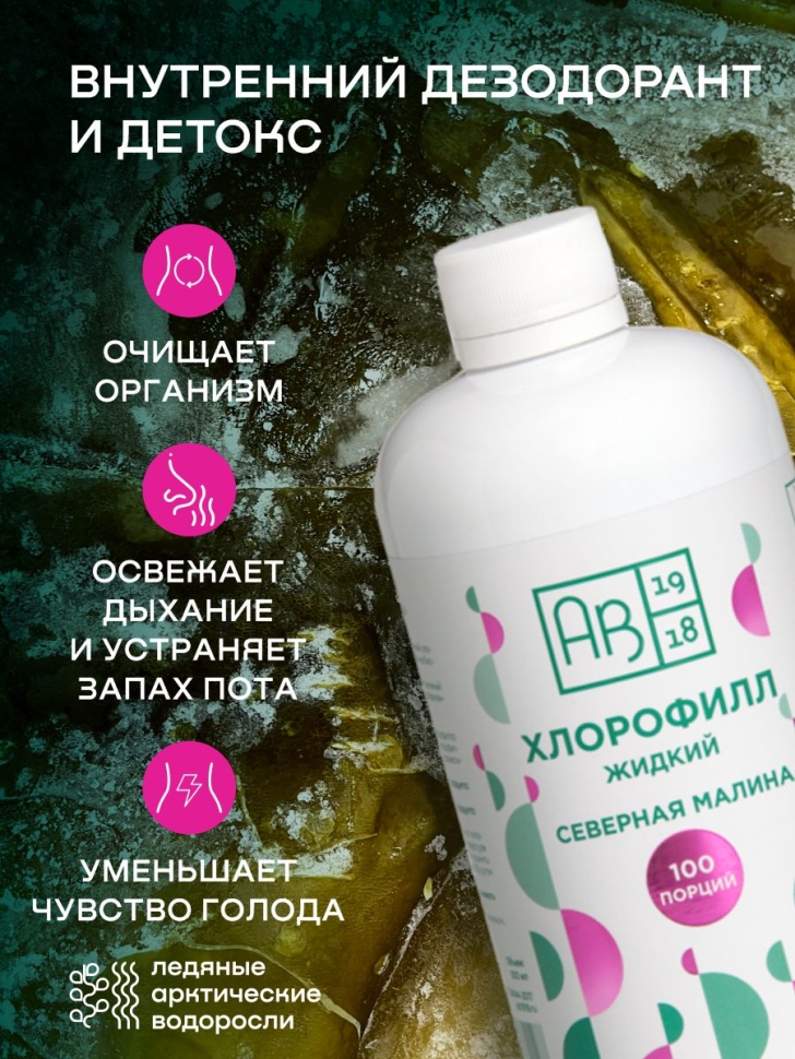 Хлорофилл жидкий SNOW SEA® со вкусом малины для детокса и похудения, 500 мл
