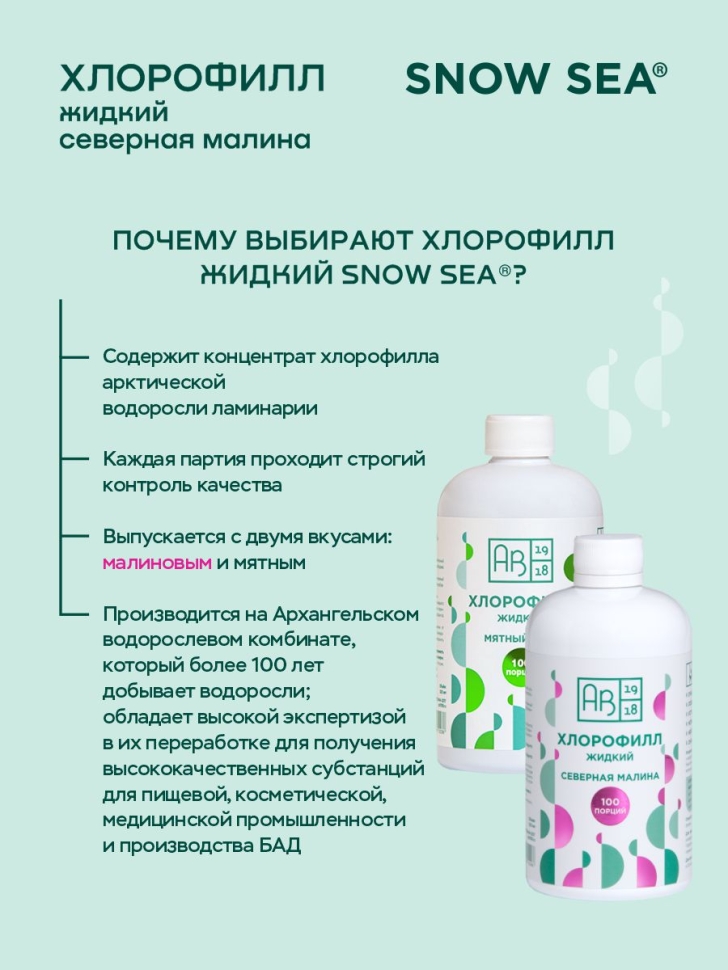 Хлорофилл жидкий SNOW SEA® со вкусом малины для детокса и похудения, 500 мл