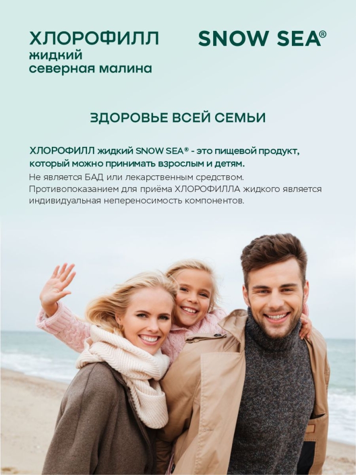 Хлорофилл жидкий SNOW SEA® со вкусом малины для детокса и похудения, 500 мл