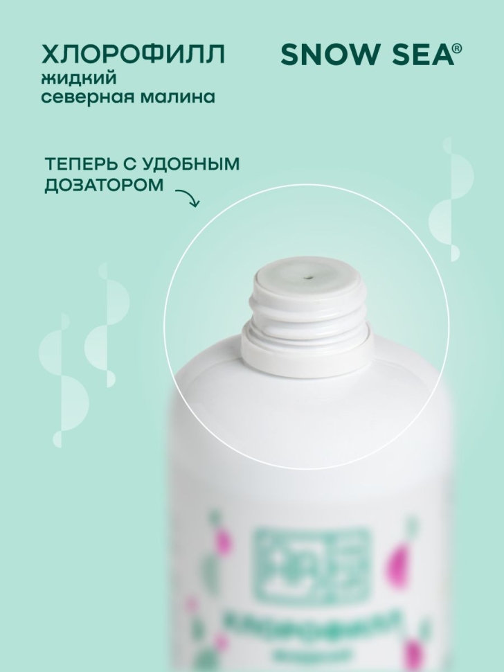 Хлорофилл жидкий SNOW SEA® со вкусом малины для детокса и похудения, 500 мл