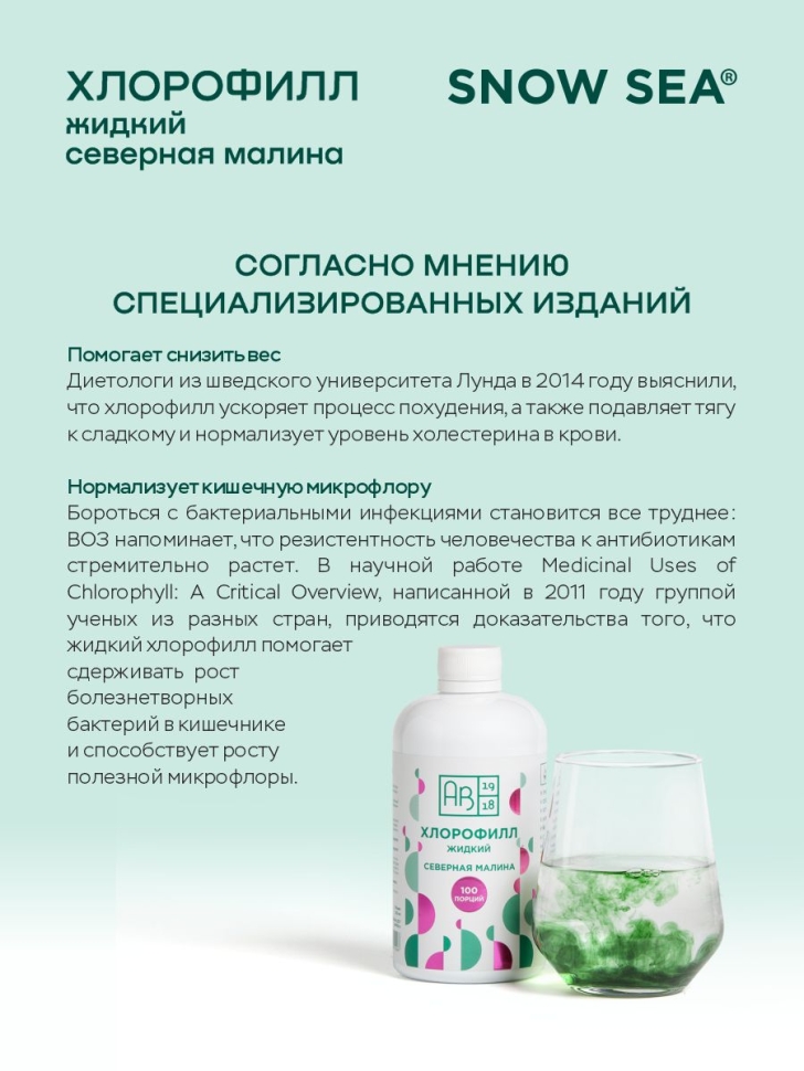 Хлорофилл жидкий SNOW SEA® со вкусом малины для детокса и похудения, 500 мл