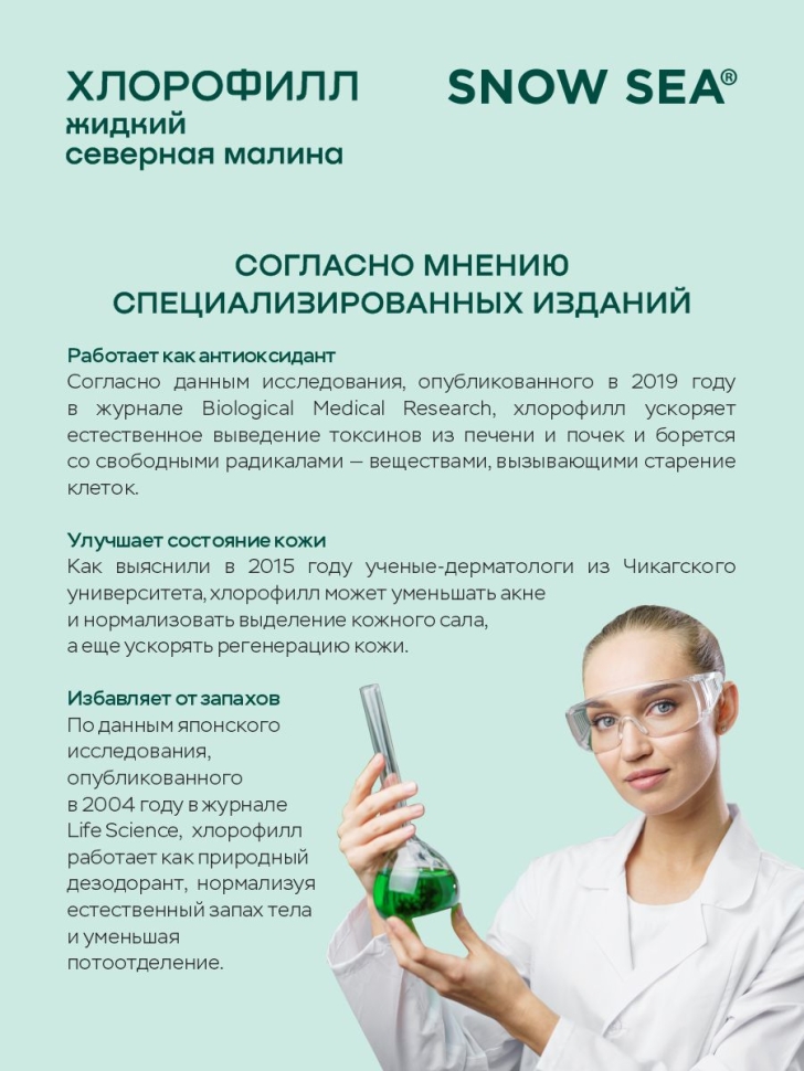 Хлорофилл жидкий SNOW SEA® со вкусом малины для детокса и похудения, 500 мл