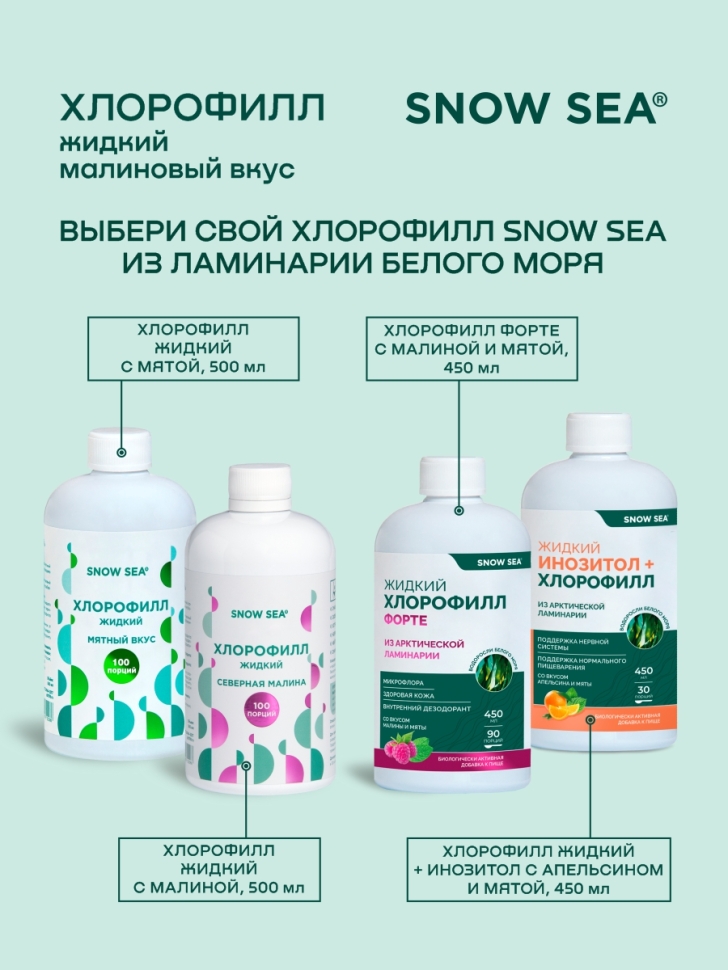 Хлорофилл жидкий SNOW SEA® со вкусом малины, 500 мл