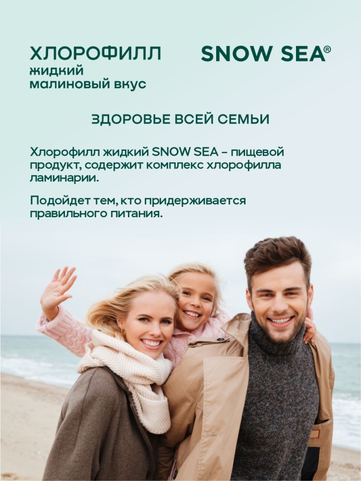 Хлорофилл жидкий SNOW SEA® со вкусом малины, 500 мл