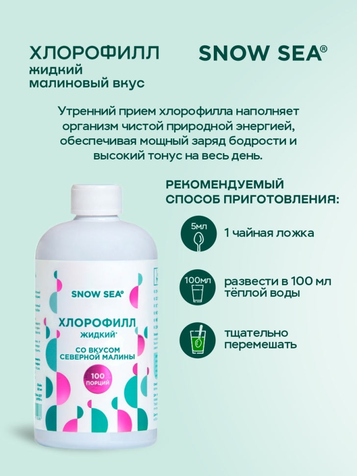 Хлорофилл жидкий SNOW SEA® со вкусом малины, 500 мл