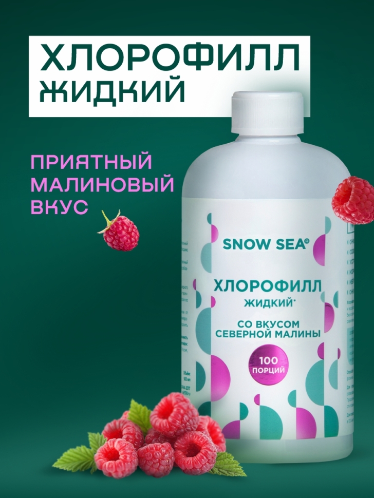 Хлорофилл жидкий SNOW SEA® со вкусом малины, 500 мл