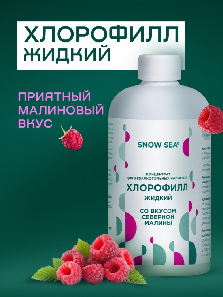 Хлорофилл жидкий SNOW SEA® со вкусом малины, 500 мл
