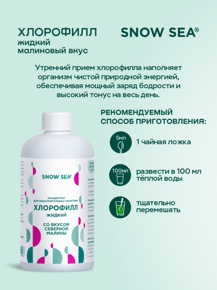Хлорофилл жидкий SNOW SEA® со вкусом малины, 500 мл