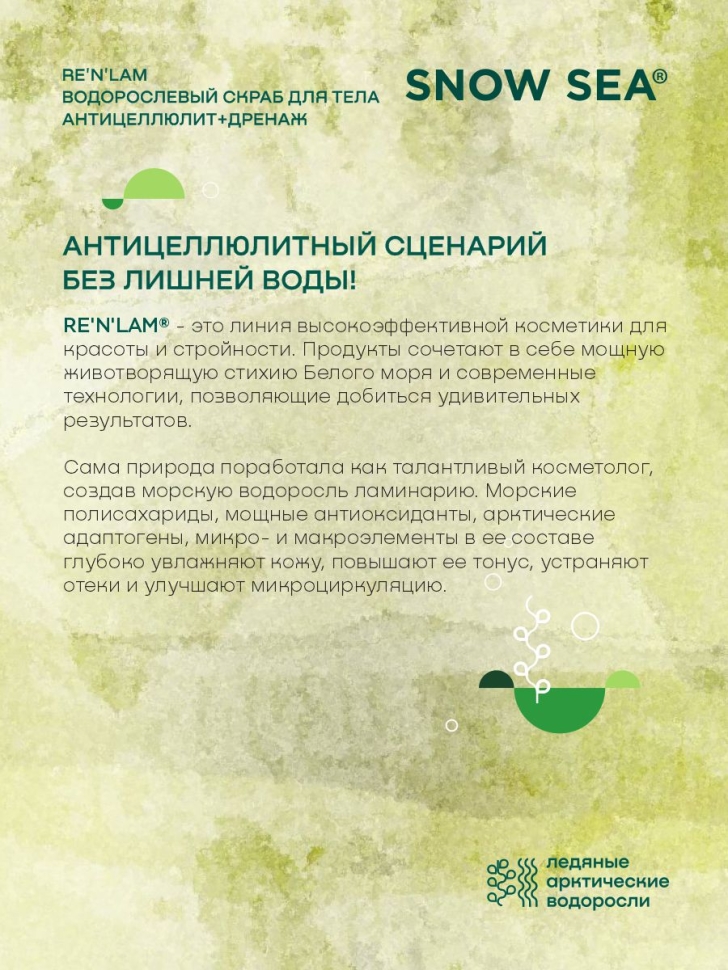 Водорослевый скраб для тела Антицеллюлит+дренаж RE’N’LAM®, 300 г