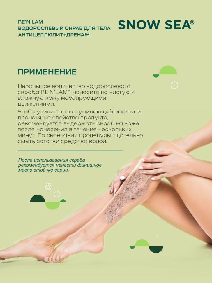 Водорослевый скраб для тела Антицеллюлит+дренаж RE’N’LAM®, 300 г