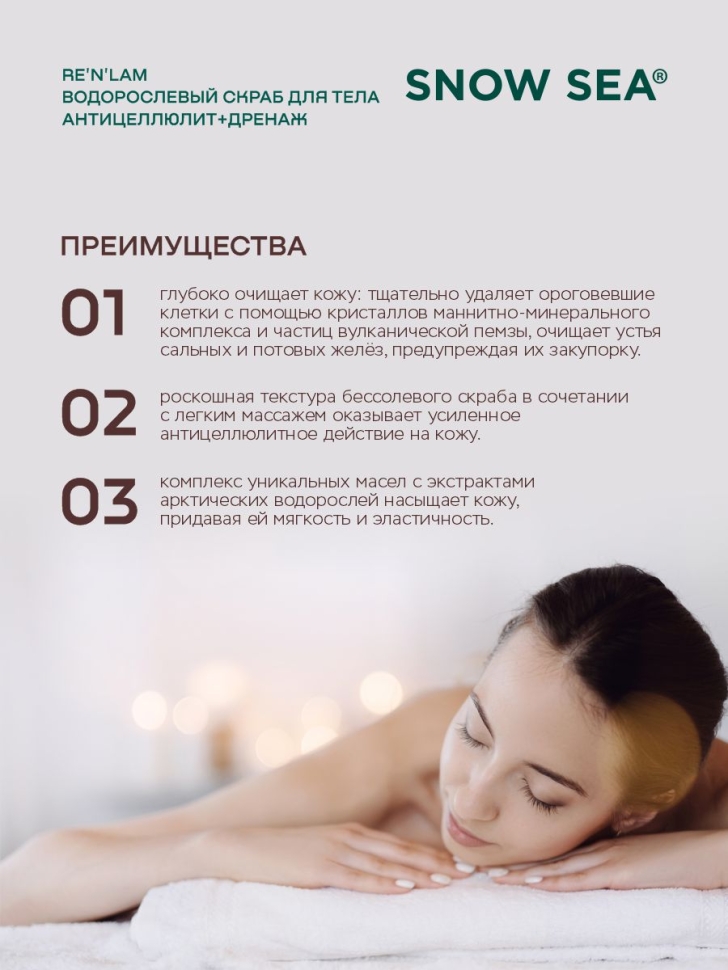 Водорослевый скраб для тела Антицеллюлит+дренаж RE’N’LAM®, 300 г