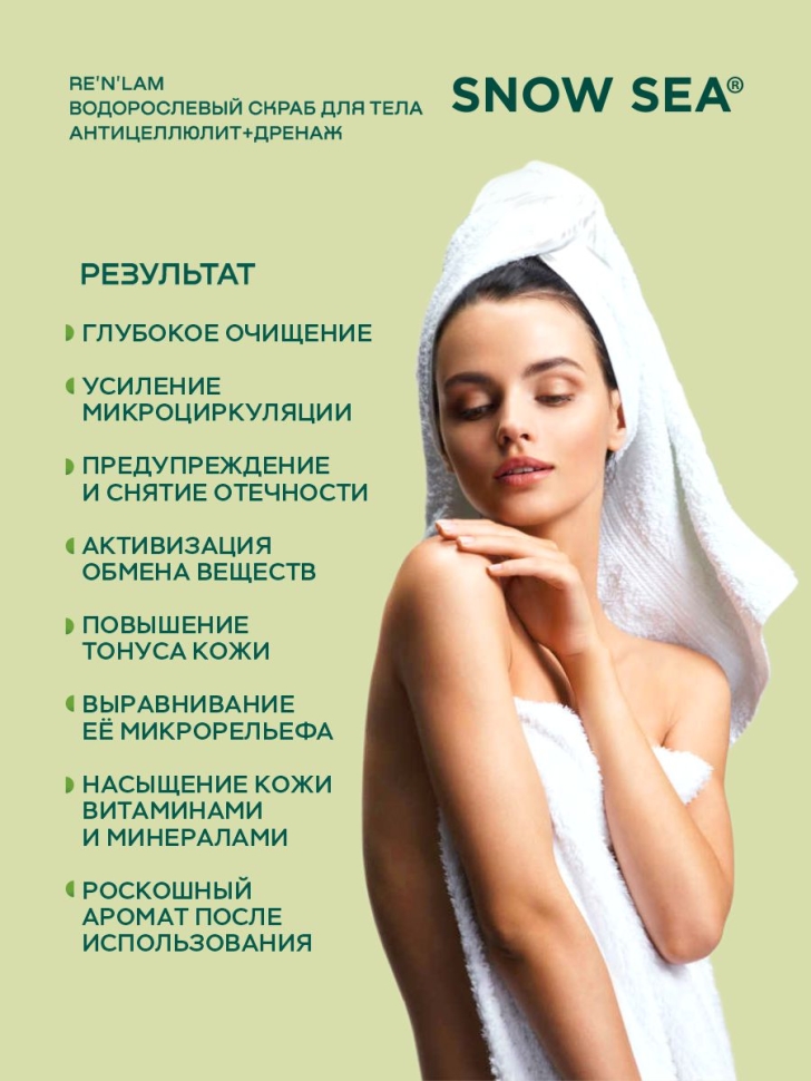 Водорослевый скраб для тела Антицеллюлит+дренаж RE’N’LAM®, 300 г
