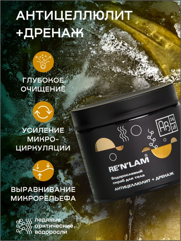 Водорослевый скраб для тела Антицеллюлит+дренаж RE’N’LAM®, 300 г