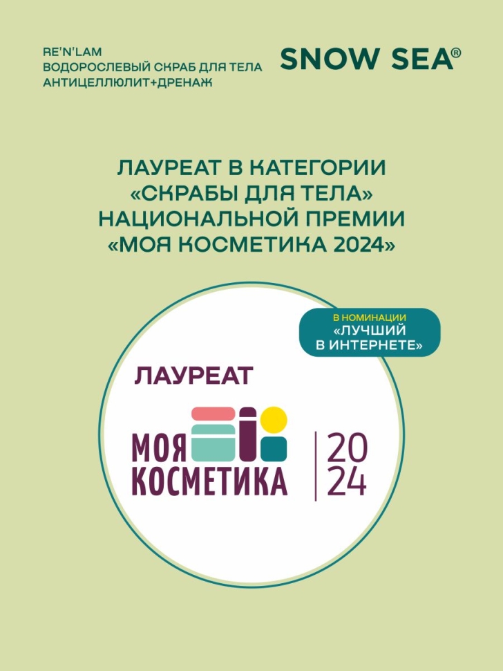 Водорослевый скраб для тела Антицеллюлит+дренаж RE’N’LAM®, 300 г