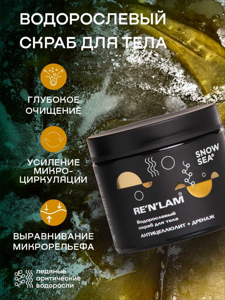 Водорослевый скраб для тела Антицеллюлит+дренаж RE’N’LAM®, 300 г