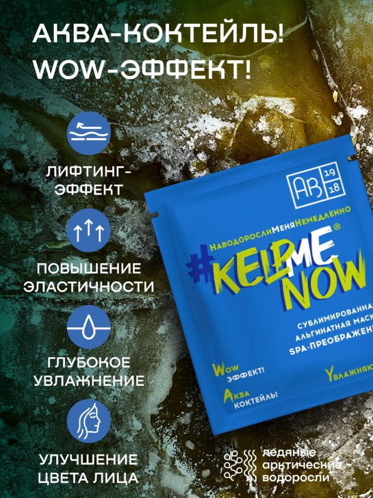  Сублимированная альгинатная маска SPA-ПРЕОБРАЖЕНИЕ увлажняющая #KELPMENOW®, шт