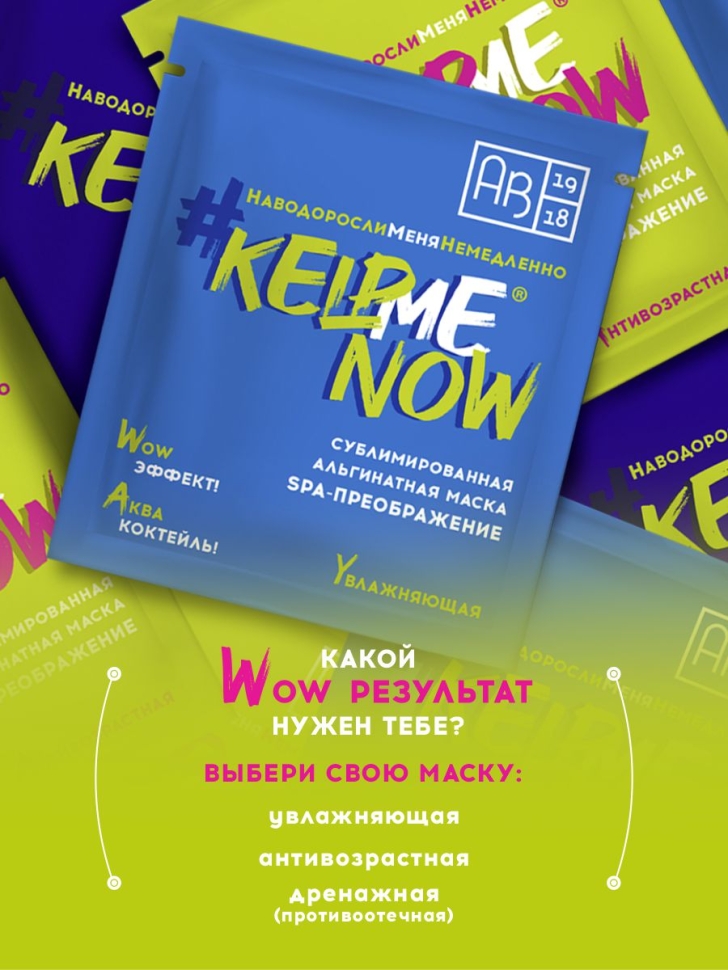  Сублимированная альгинатная маска SPA-ПРЕОБРАЖЕНИЕ увлажняющая #KELPMENOW®, шт