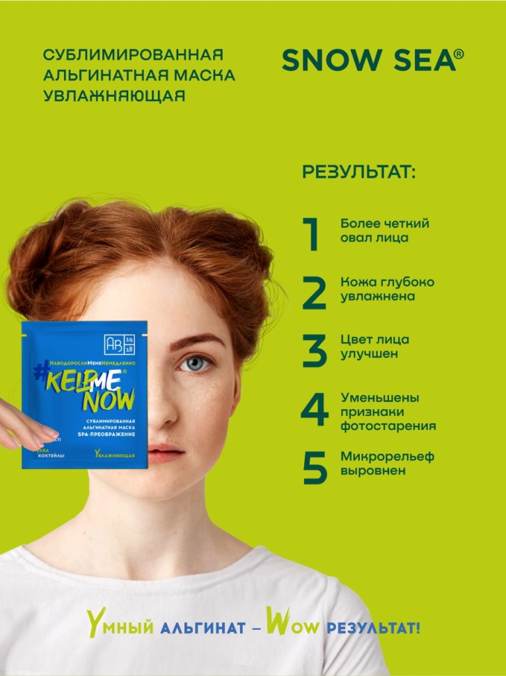  Сублимированная альгинатная маска SPA-ПРЕОБРАЖЕНИЕ увлажняющая #KELPMENOW®, шт