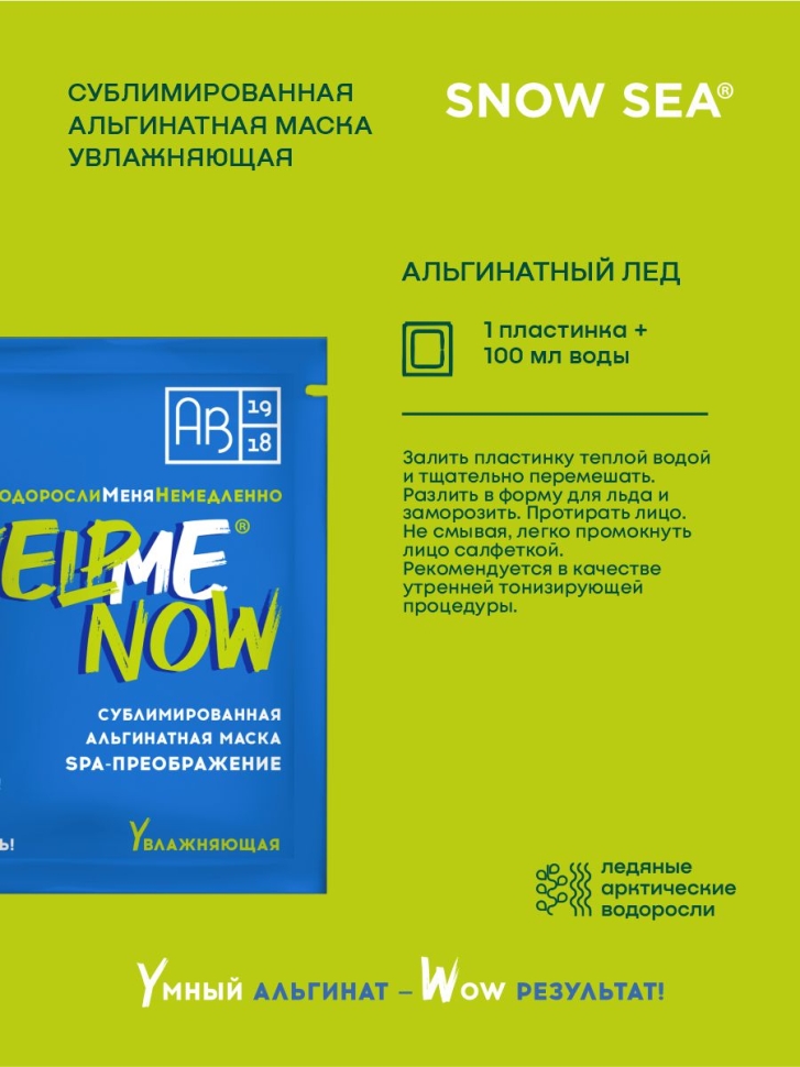  Сублимированная альгинатная маска SPA-ПРЕОБРАЖЕНИЕ увлажняющая #KELPMENOW®, шт