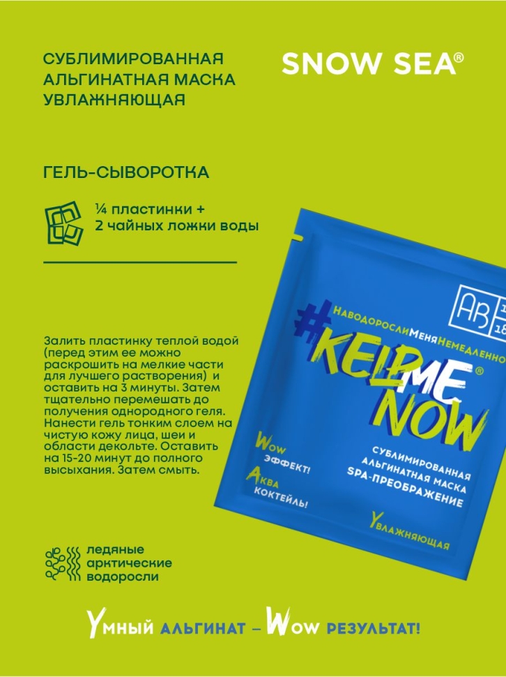  Сублимированная альгинатная маска SPA-ПРЕОБРАЖЕНИЕ увлажняющая #KELPMENOW®, шт