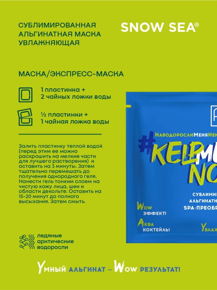  Сублимированная альгинатная маска SPA-ПРЕОБРАЖЕНИЕ увлажняющая #KELPMENOW®, шт