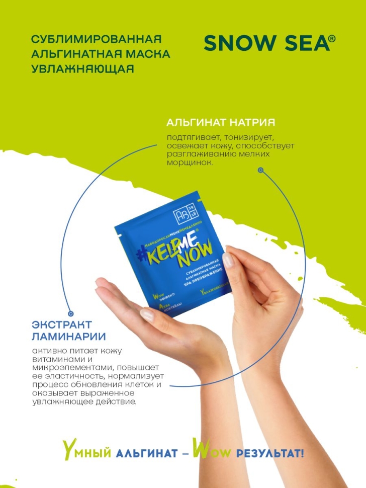  Сублимированная альгинатная маска SPA-ПРЕОБРАЖЕНИЕ увлажняющая #KELPMENOW®, шт