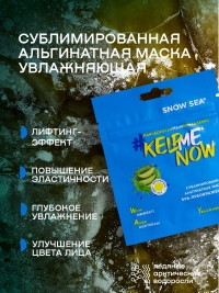  Сублимированная альгинатная маска СПА-ПРЕОБРАЖЕНИЕ увлажняющая #KELPMENOW®, шт