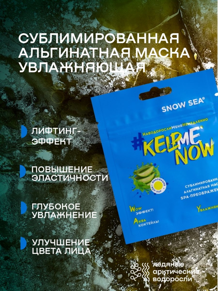  Сублимированная альгинатная маска СПА-ПРЕОБРАЖЕНИЕ увлажняющая #KELPMENOW®, шт