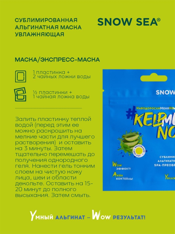  Сублимированная альгинатная маска СПА-ПРЕОБРАЖЕНИЕ увлажняющая #KELPMENOW®, шт