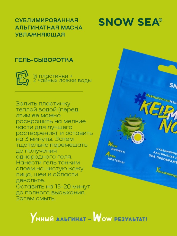  Сублимированная альгинатная маска СПА-ПРЕОБРАЖЕНИЕ увлажняющая #KELPMENOW®, шт